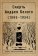 Смерть Андрея Белого (1880—1934), купить книгу в Либроруме