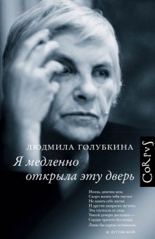 Я медленно открыла эту дверь, Голубкина Людмила Владимировна купить книгу в Либроруме Я медленно открыла эту дверь, Голубкина Людмила Владимировна купить книгу в Либроруме