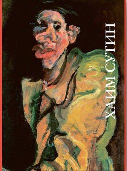 Хаим Сутин, Герман Михаил Юрьевич купить книгу в Либроруме Хаим Сутин, Герман Михаил Юрьевич купить книгу в Либроруме