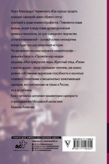 Как хорошо продать хороший сценарий, Червинский Александр Михайлович купить книгу в Либроруме