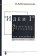 Идеи I Эдмунда Гуссерля как введение в феноменологию, купить книгу в Либроруме