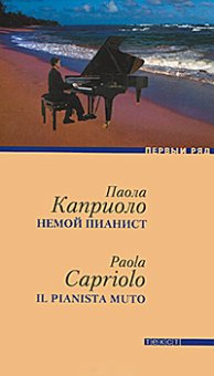 Немой пианист, Каприоло П. купить книгу в Либроруме