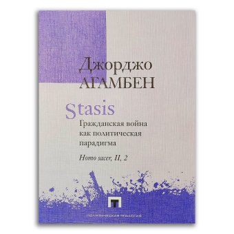 Stasis. Гражданская война как политическая парадигма. Homo sacer, II, 2, Агамбен Джорджо купить книгу в Либроруме Stasis. Гражданская война как политическая парадигма. Homo sacer, II, 2, Агамбен Джорджо купить книгу в Либроруме