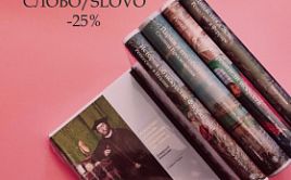 Распродажа книг издательства СЛОВО/SLOVO. Скидка 25%