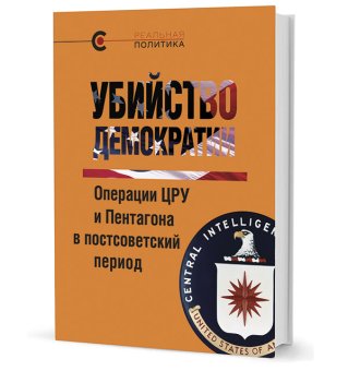 Убийство демократии. Операции ЦРУ и Пентагона в постсоветский период,  купить книгу в Либроруме