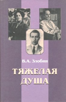 Тяжелая душа. Литературный дневник. Воспоминания. Статьи. Стихотворения, Злобин Владимир Ананьевич купить книгу в Либроруме Тяжелая душа. Литературный дневник. Воспоминания. Статьи. Стихотворения, Злобин Владимир Ананьевич купить книгу в Либроруме