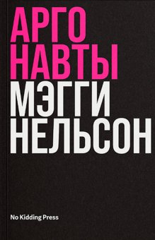 Аргонавты, Нельсон Мэгги купить книгу в Либроруме