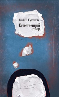 Естественный отбор, Гуголев Юлий купить книгу в Либроруме