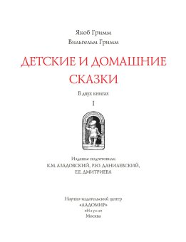 Детские и домашние сказки. В двух книгах, Гримм Якоб Гримм Вильгельм купить книгу в Либроруме