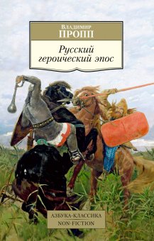 Русский героический эпос, Пропп Владимир Яковлевич купить книгу в Либроруме