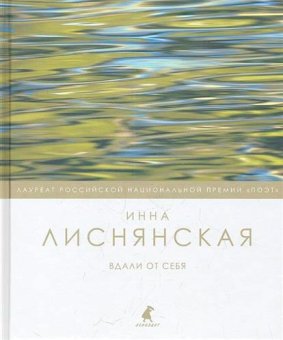 Вдали от себя, Лиснянская Инна купить книгу в Либроруме