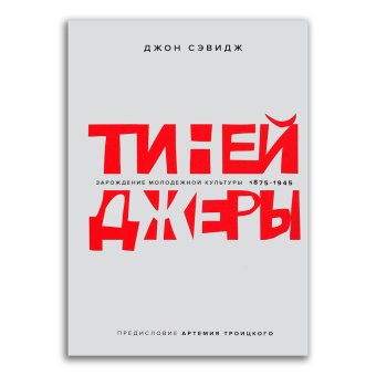 Тинейджеры. Зарождение молодежной культуры. 1875-1945, Сэвидж Джон купить книгу в Либроруме Тинейджеры. Зарождение молодежной культуры. 1875-1945, Сэвидж Джон купить книгу в Либроруме