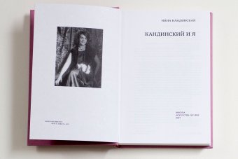 Кандинский и я, Кандинская Нина Николаевна купить книгу в Либроруме