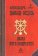 Лама Пяти Мудростей, Давид-Неэль Александра купить книгу в Либроруме Лама Пяти Мудростей, Давид-Неэль Александра купить книгу в Либроруме