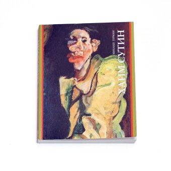 Хаим Сутин, Герман Михаил Юрьевич купить книгу в Либроруме Хаим Сутин, Герман Михаил Юрьевич купить книгу в Либроруме
