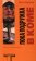 Пока подружка в коме, купить книгу в Либроруме Пока подружка в коме, купить книгу в Либроруме