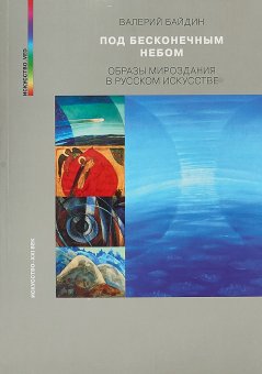 Под бесконечным небом. Образы мироздания в русском искусстве, Байдин Валерий Викторович купить книгу в Либроруме Под бесконечным небом. Образы мироздания в русском искусстве, Байдин Валерий Викторович купить книгу в Либроруме