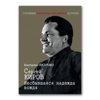 Сергей Киров. Несбывшаяся надежда вождя, Писаренко Константин Анатольевич купить книгу в Либроруме Сергей Киров. Несбывшаяся надежда вождя, Писаренко Константин Анатольевич купить книгу в Либроруме
