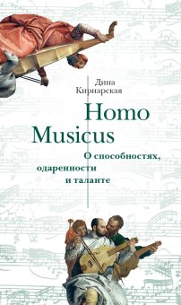Homo Musicus. О способностях, одаренности и таланте, Кирнарская Дина Константиновна купить книгу в Либроруме