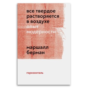 Все твердое растворяется в воздухе. Опыт модерности, Берман Маршалл купить книгу в Либроруме