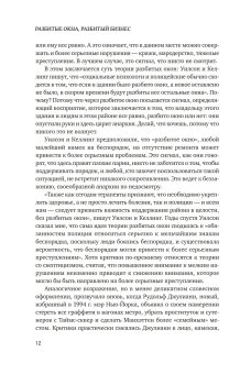Разбитые окна, разбитый бизнес. Как мельчайшие детали влияют на большие достижения, Ливайн Майкл купить книгу в Либроруме Разбитые окна, разбитый бизнес. Как мельчайшие детали влияют на большие достижения, Ливайн Майкл купить книгу в Либроруме