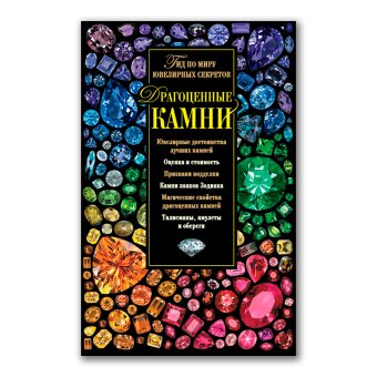 Драгоценные камни. Гид по миру ювелирных секретов, Гураль Светлана купить книгу в Либроруме Драгоценные камни. Гид по миру ювелирных секретов, Гураль Светлана купить книгу в Либроруме