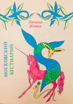 Московский бестиарий, Юлина Наталья купить книгу в Либроруме