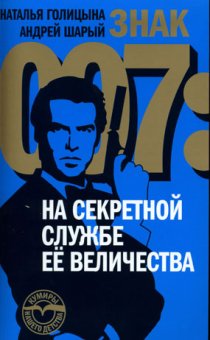 Знак 007: На секретной службе Ее Величества,  купить книгу в Либроруме