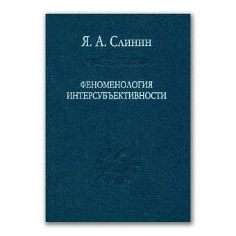 Феноменология интерсубъективности, Слинин Ярослав Анатольевич купить книгу в Либроруме