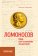 Ломоносов. Миф как основание мышления, Савельева М. Ю. купить книгу в Либроруме