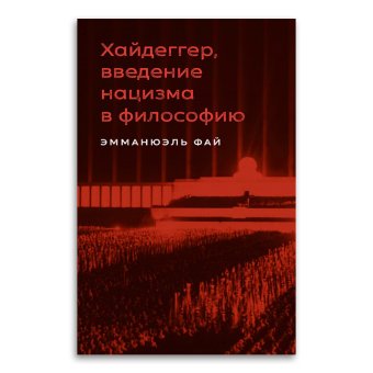 Хайдеггер, введение нацизма в философию. На материале семинаров 1933-1935 гг., Фай Эмманюэль купить книгу в Либроруме