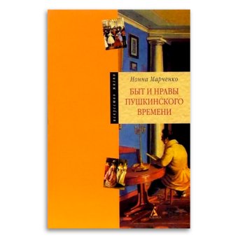 Быт и нравы пушкинского времени, Марченко Нонна Александровна купить книгу в Либроруме