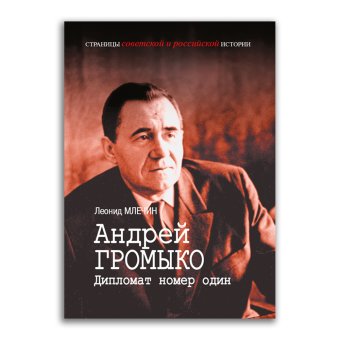 Андрей Громыко. Дипломат номер один, Млечин Леонид Михайлович купить книгу в Либроруме
