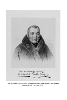 Благо разрешился письмом. Переписка Булгарина, Булгарин Фаддей Венедиктович Рейтблат Абрам Ильич купить книгу в Либроруме Благо разрешился письмом. Переписка Булгарина, Булгарин Фаддей Венедиктович Рейтблат Абрам Ильич купить книгу в Либроруме