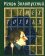 Смех Гоголя, Золотусский Игорь купить книгу в Либроруме Смех Гоголя, Золотусский Игорь купить книгу в Либроруме