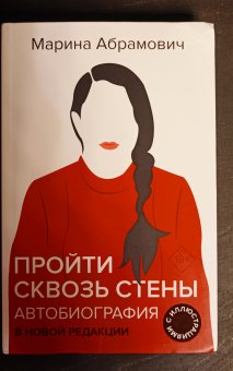 Пройти сквозь стены. Автобиография. В новой редакции, Абрамович Марина купить книгу в Либроруме