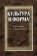 Культура и форма: К 60-летию Александра Львовича Доброхотова, купить книгу в Либроруме