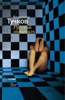Русский эндшпиль, Тучков Владимир купить книгу в Либроруме Русский эндшпиль, Тучков Владимир купить книгу в Либроруме