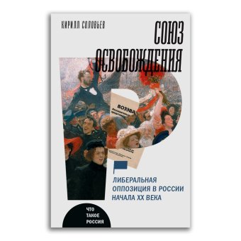 Союз освобождения. Либеральная оппозиция в России начала ХХ века, Соловьев Кирилл Андреевич купить книгу в Либроруме Союз освобождения. Либеральная оппозиция в России начала ХХ века, Соловьев Кирилл Андреевич купить книгу в Либроруме