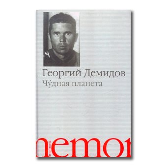 Чудная планета, Демидов Георгий Георгиевич купить книгу в Либроруме