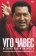 Уго Чавес. История одной личности,  купить книгу в Либроруме