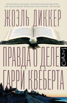 Правда о деле Гарри Квеберта, Диккер Жоэль купить книгу в Либроруме