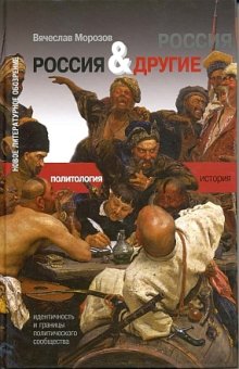 Россия и Другие: Идентичность и границы политического сообщества, Морозов Вячеслав купить книгу в Либроруме