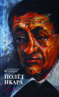 Полет Икара, Флешин Александр купить книгу в Либроруме