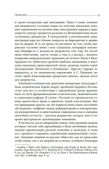 Русское дворянство времен Александра I, О`Мара Патрик купить книгу в Либроруме