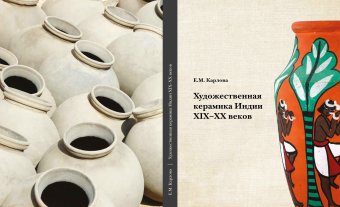 Художественная керамика Индии XIX-XX веков в собрании Государственного музея Востока, Карлова Евгения Михайловна купить книгу в Либроруме