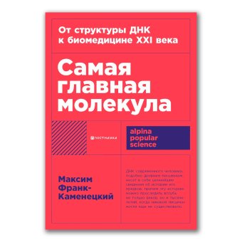 Самая главная молекула. От структуры ДНК к биомедицине XXI века, Франк-Каменецкий Максим Давидович купить книгу в Либроруме Самая главная молекула. От структуры ДНК к биомедицине XXI века, Франк-Каменецкий Максим Давидович купить книгу в Либроруме