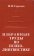 Избранные труды по психолингвистике, Горелов И. Н. купить книгу в Либроруме