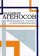 Избранные труды и воспоминания, Агеносов Владимир купить книгу в Либроруме