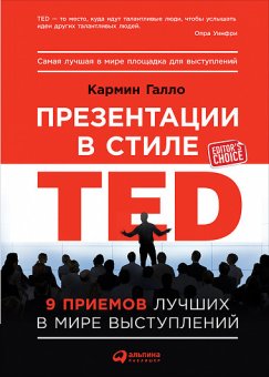 Презентации в стиле TED. 9 приемов лучших в мире выступлений, Галло Кармин купить книгу в Либроруме